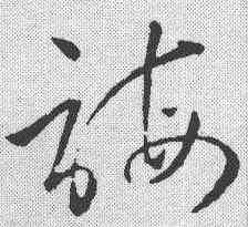 诲,孫過庭 ,書法字典